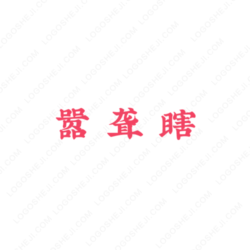 安廣刷業(yè)logo設計