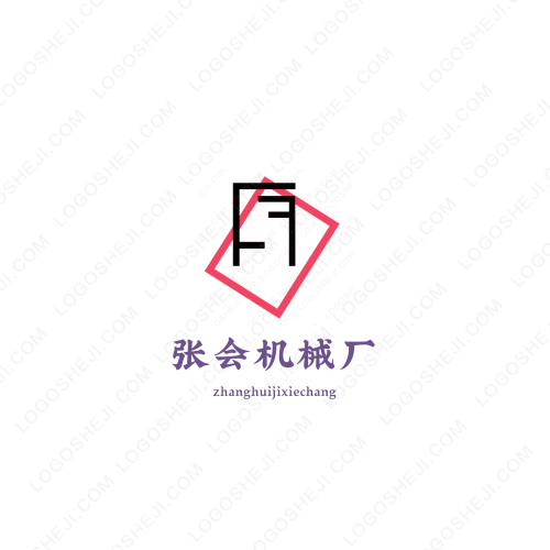 張會(huì)機(jī)械廠logo設(shè)計(jì)