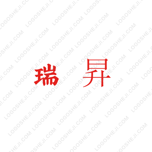 瑞昇logo設(shè)計(jì)