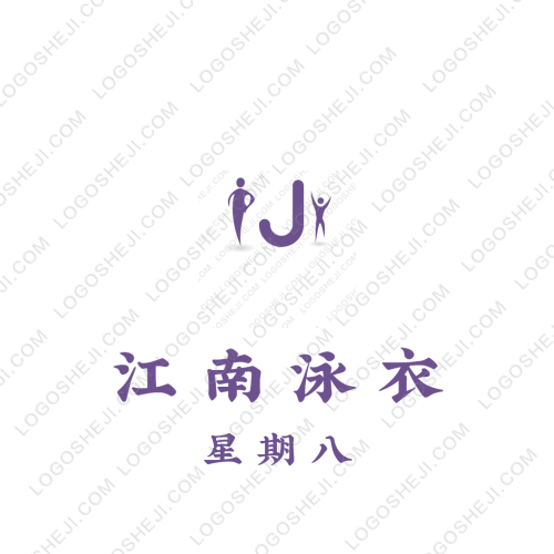 江南泳衣logo設(shè)計