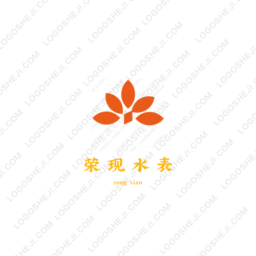 榮現(xiàn)水表logo設(shè)計(jì)