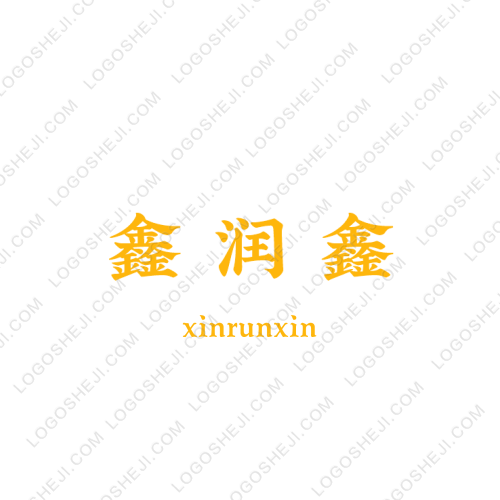 鑫潤鑫logo設(shè)計