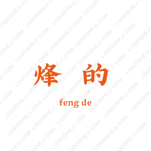 烽的logo設(shè)計(jì)