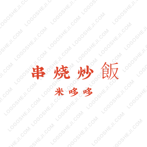串燒炒飯logo設計