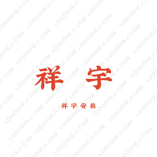 祥宇logo設(shè)計
