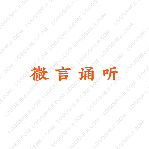 微言誦聽logo設(shè)計(jì)