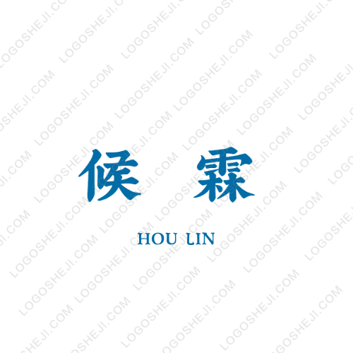 候霖logo設(shè)計(jì)
