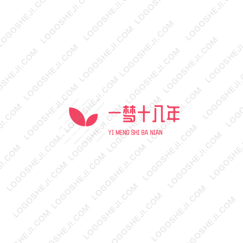 一夢(mèng)十八年logo設(shè)計(jì)