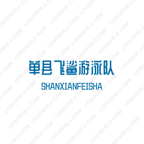單縣飛鯊游泳隊logo設計