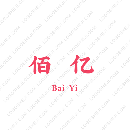 佰億logo設(shè)計(jì)
