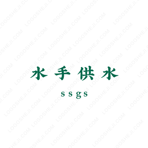 永盛禾logo設(shè)計(jì)