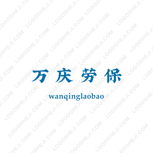 萬慶勞保logo設(shè)計