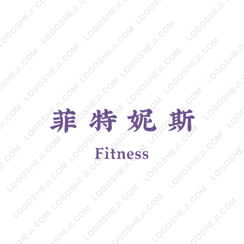 菲特妮斯logo設計