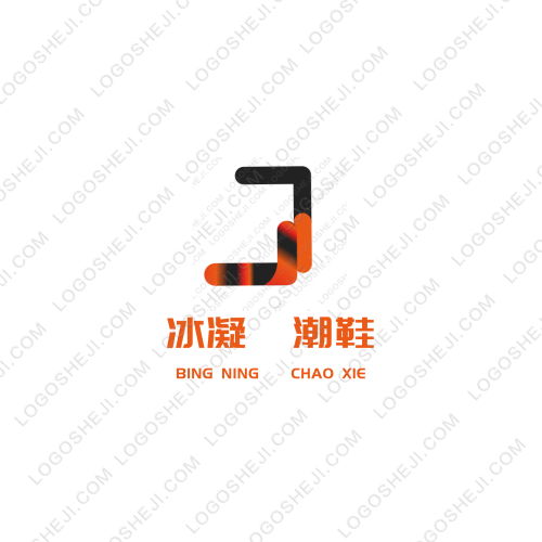 冰凝?潮鞋logo設(shè)計