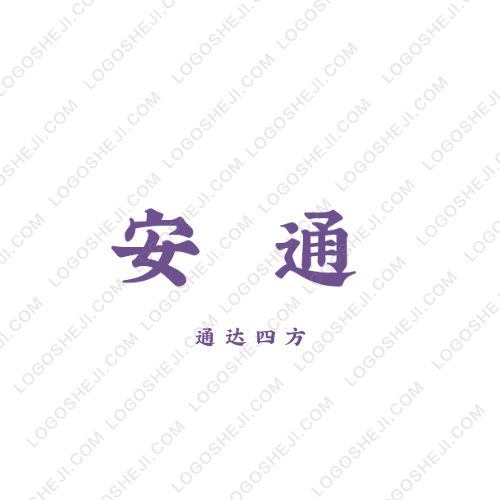 安通logo設(shè)計(jì)