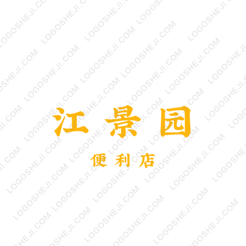 江景園logo設(shè)計