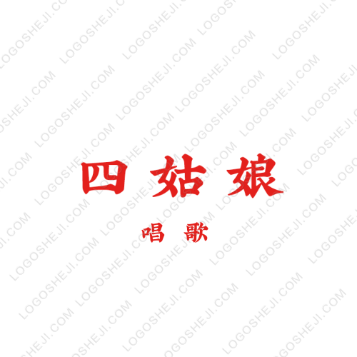四姑娘logo設(shè)計(jì)
