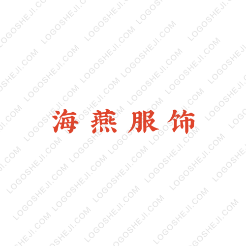 海燕服飾logo設(shè)計(jì)