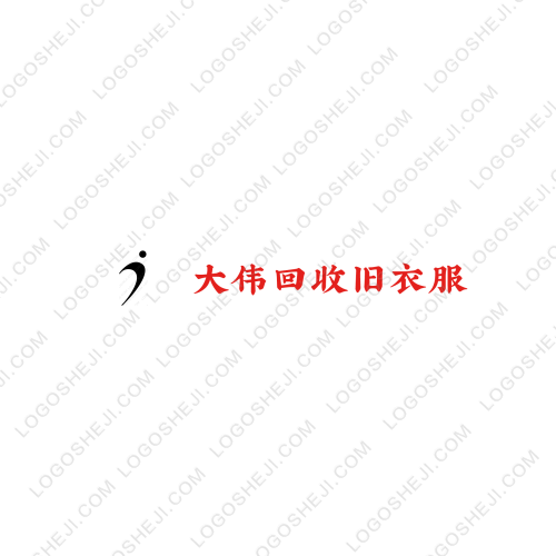 大偉回收舊衣服logo設(shè)計(jì)
