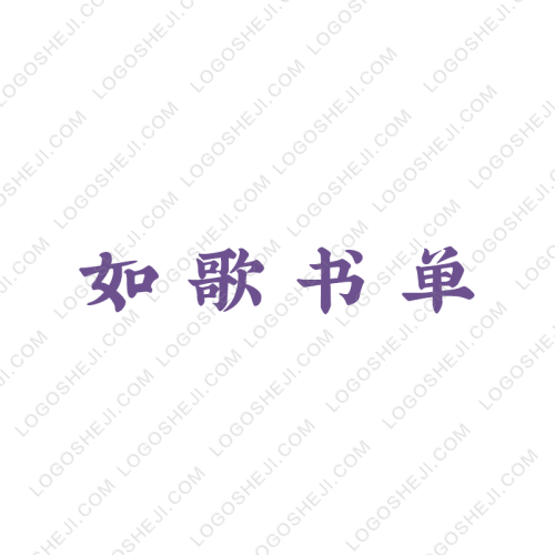 如歌書單logo設(shè)計(jì)