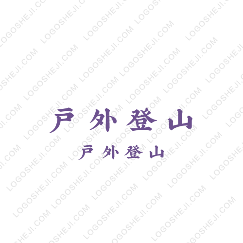 戶外登山logo設(shè)計(jì)