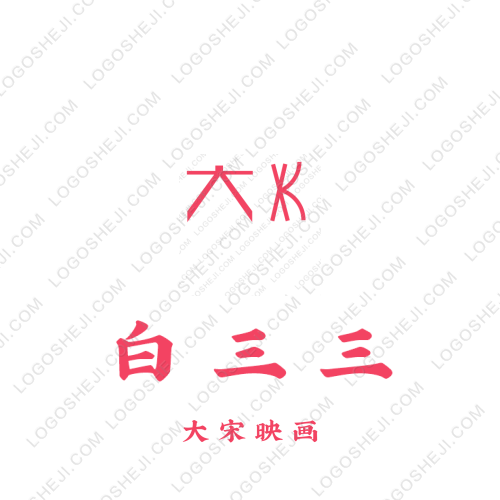 白三三logo設(shè)計(jì)