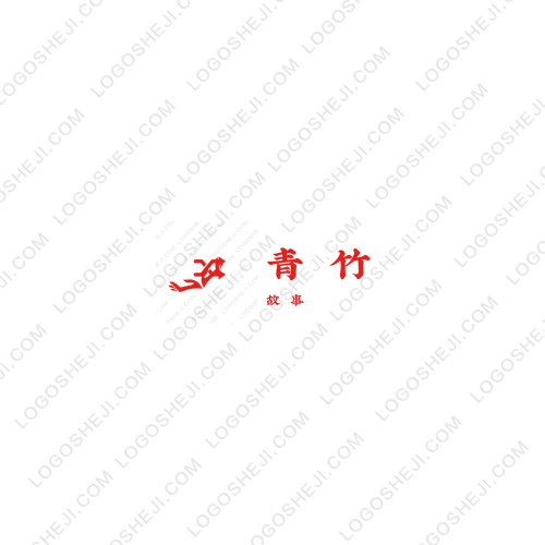 青竹logo設(shè)計