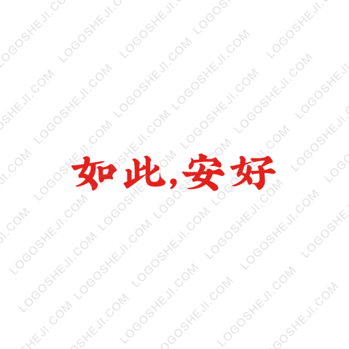 如此，安好logo設(shè)計(jì)