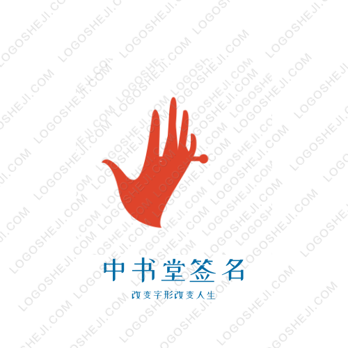 中書(shū)堂簽名logo設(shè)計(jì)