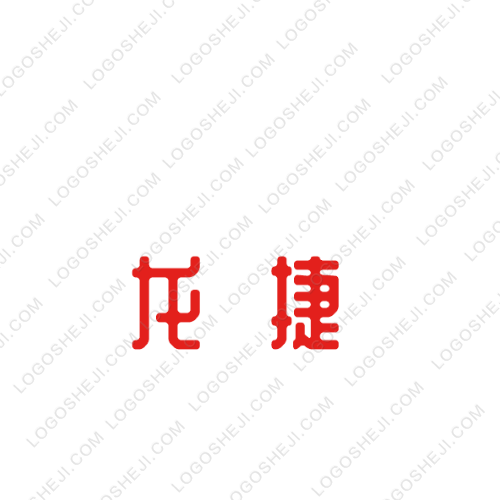 龍捷logo設(shè)計