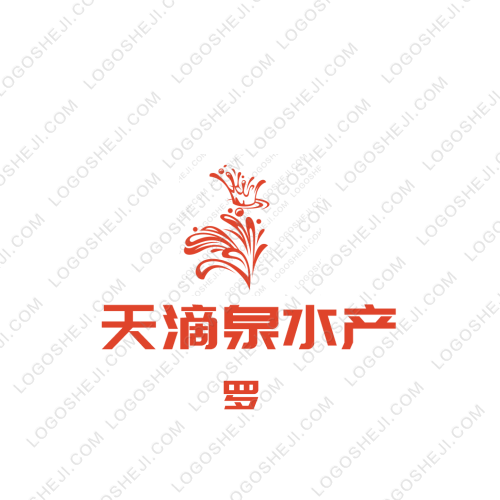 天滴泉水產logo設計