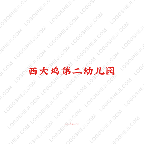 西大塢第二幼兒園logo設(shè)計(jì)