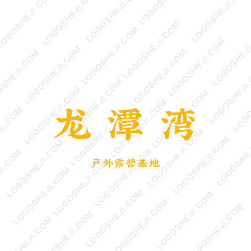 龍?zhí)稙砽ogo設(shè)計