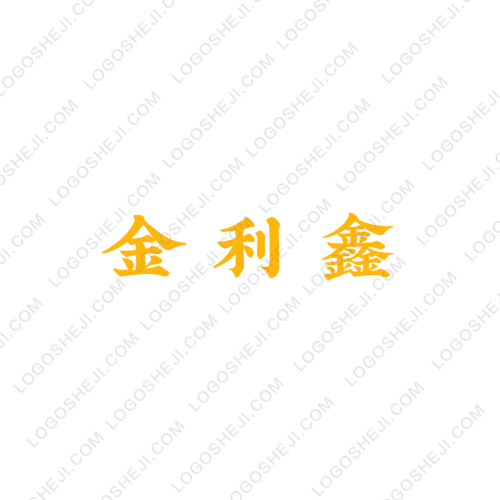 金利鑫logo設(shè)計(jì)