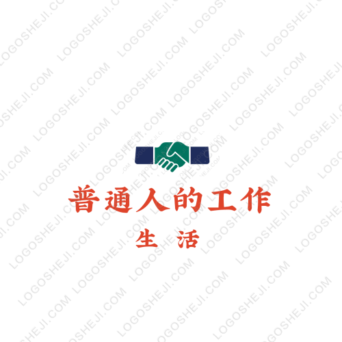 普通人的工作logo設計